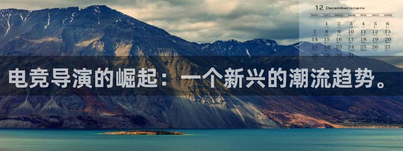 雷火电竞网：电竞导演的崛起：一个新兴的潮流趋势。