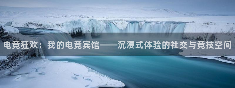 tf雷火电竞网页版：电竞狂欢：我的电竞宾馆——沉浸式体验的社交与竞技空间