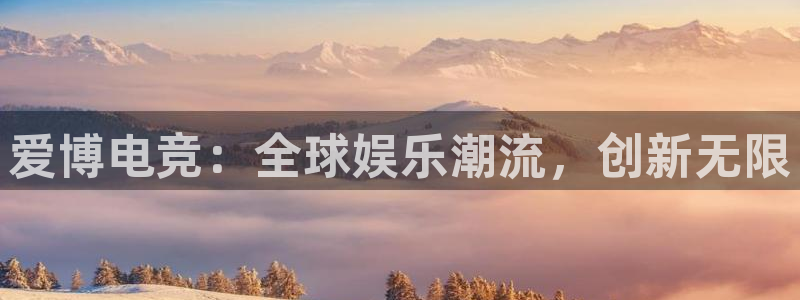 下载雷火电竞app：爱博电竞：全球娱乐潮流，创新无限